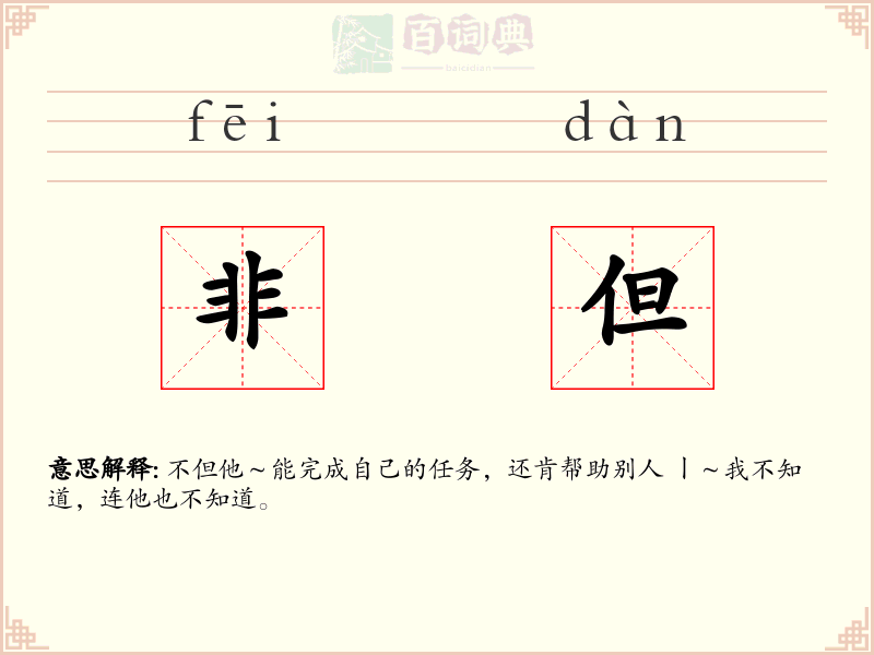 非但