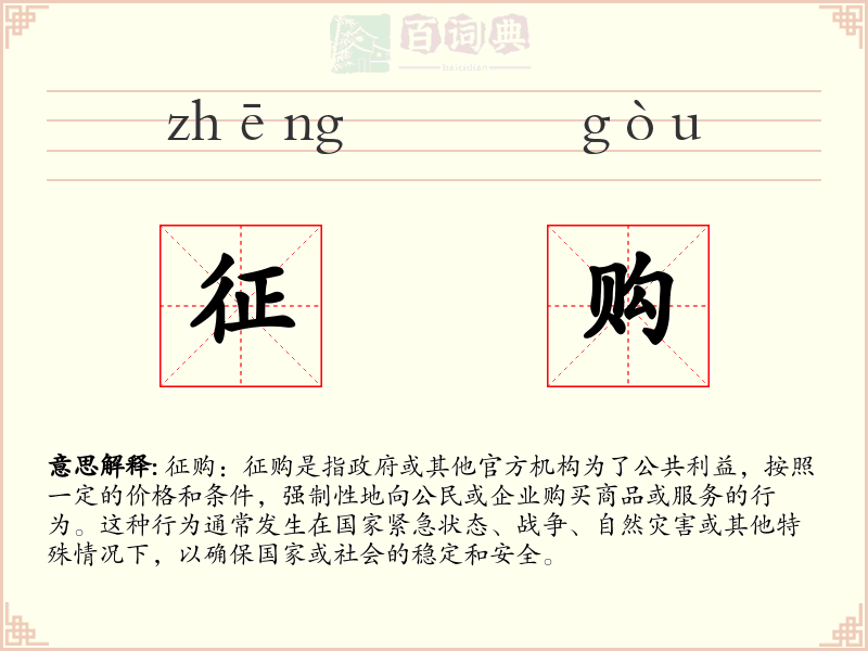 征购