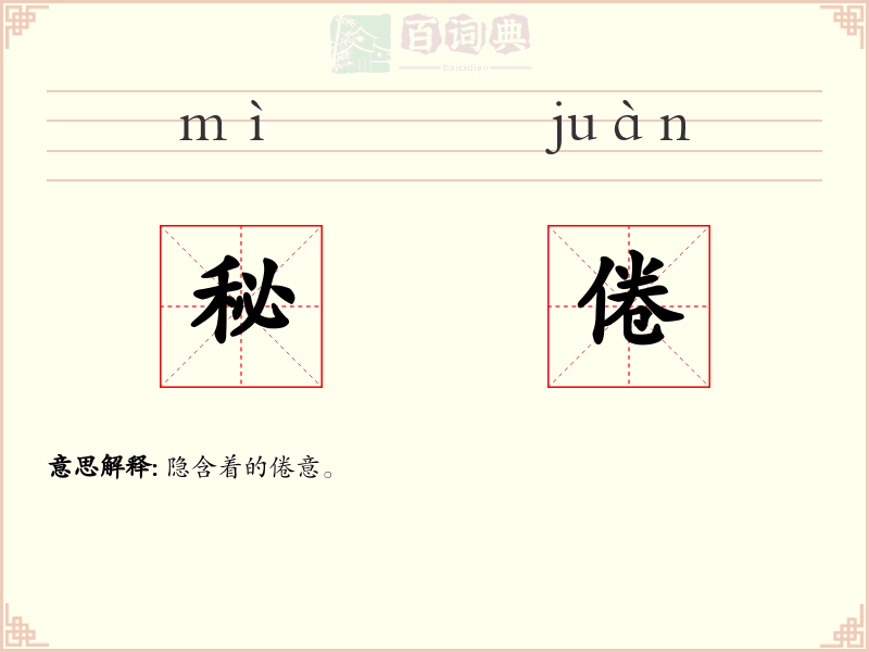 秘倦