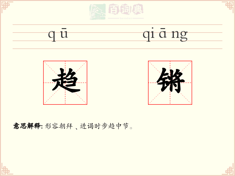 趋锵