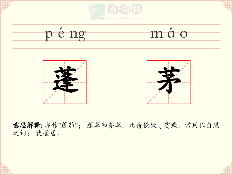 蓬茅
