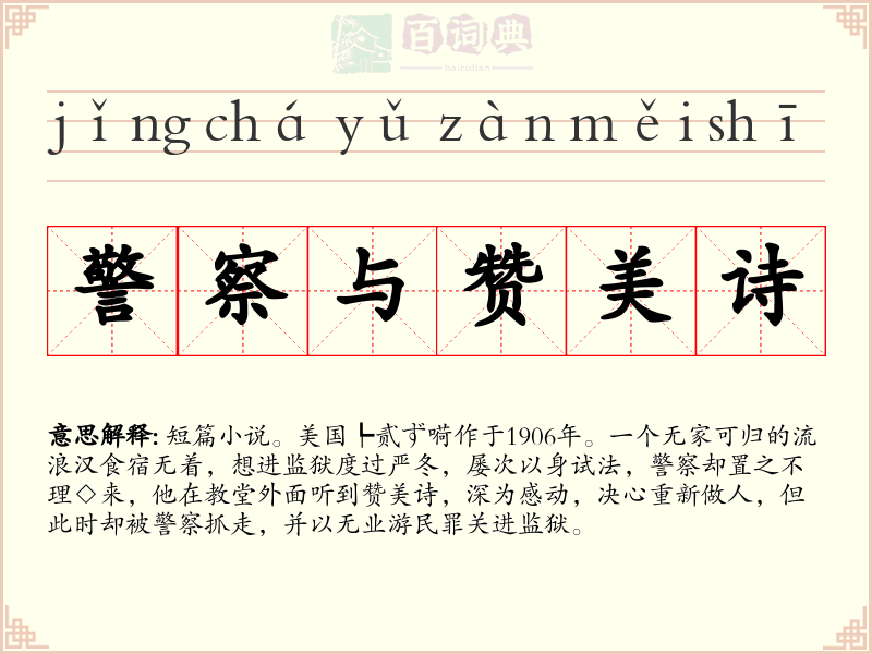 警察与赞美诗