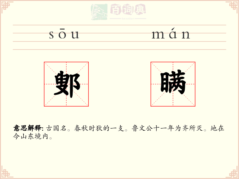 鄋瞒