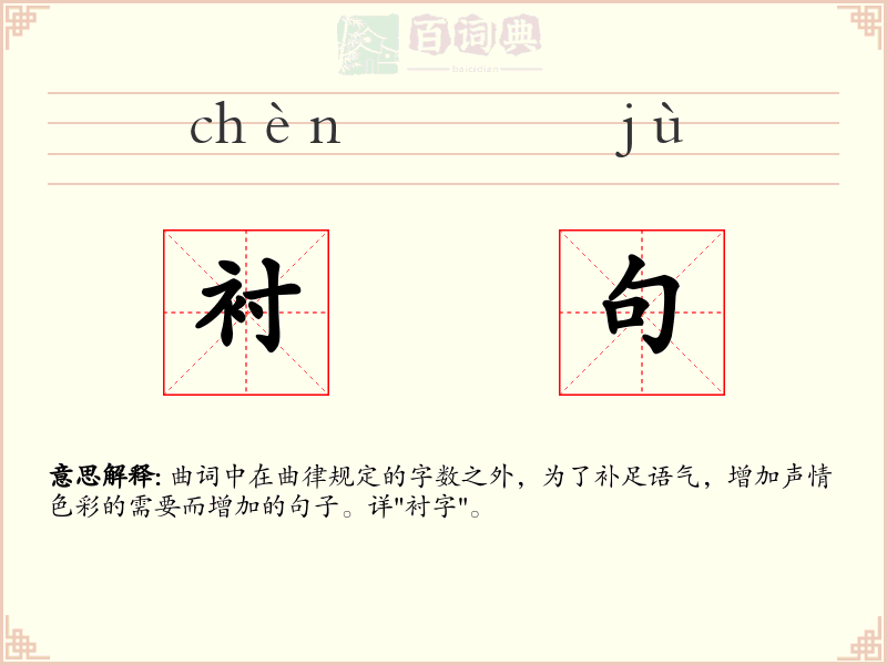 衬句