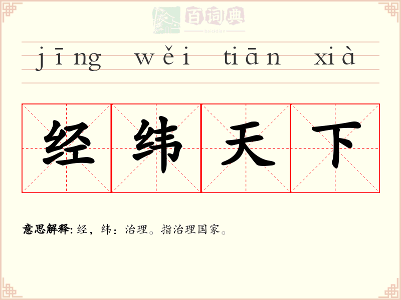 经纬天下