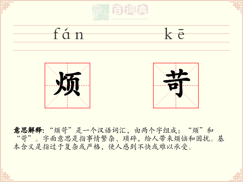 烦苛