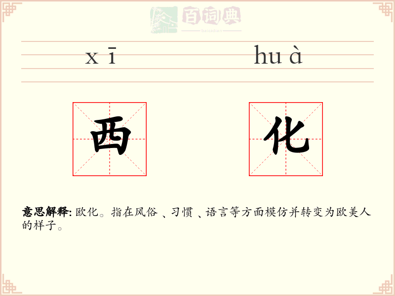 西化