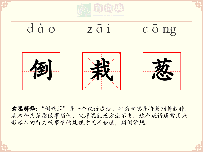 倒栽葱