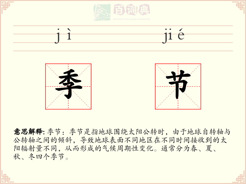 季节