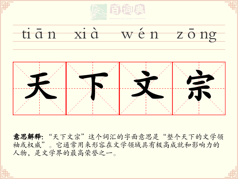 天下文宗