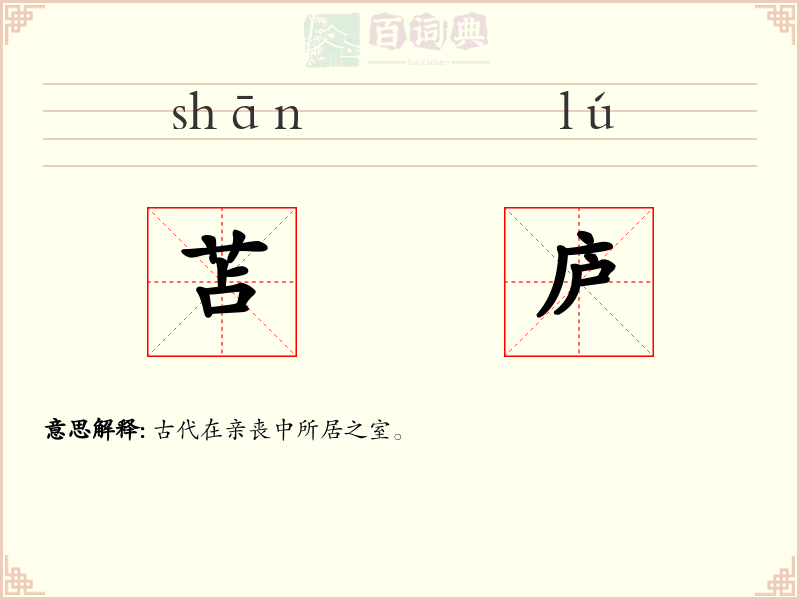 苫庐