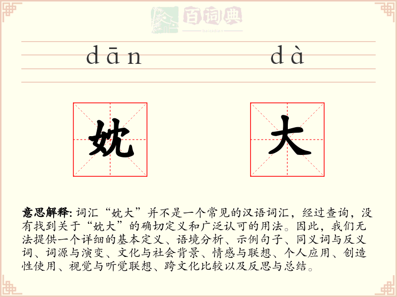 妉大