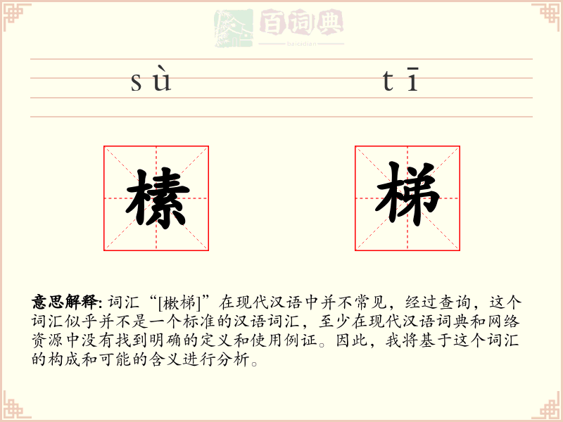 榡梯