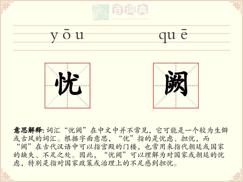 忧阙