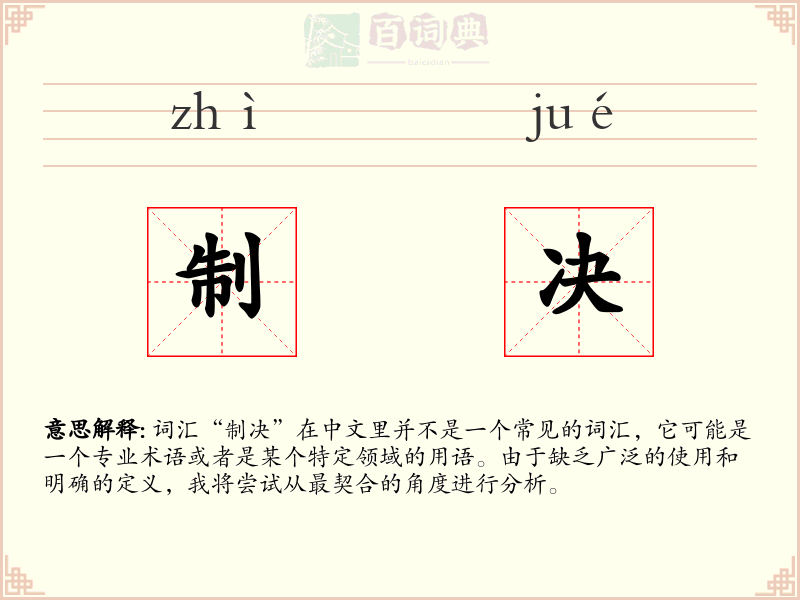 制决