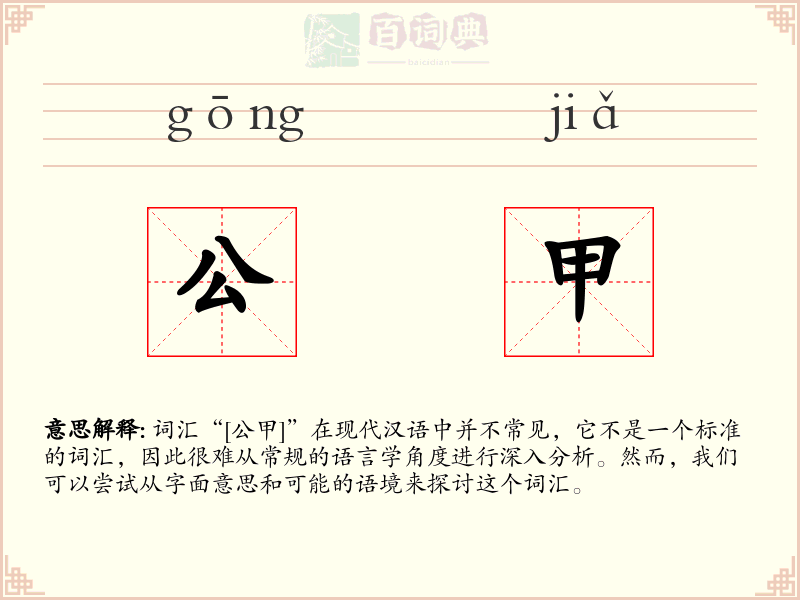 公甲
