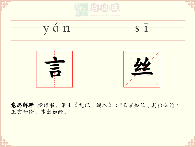 言丝
