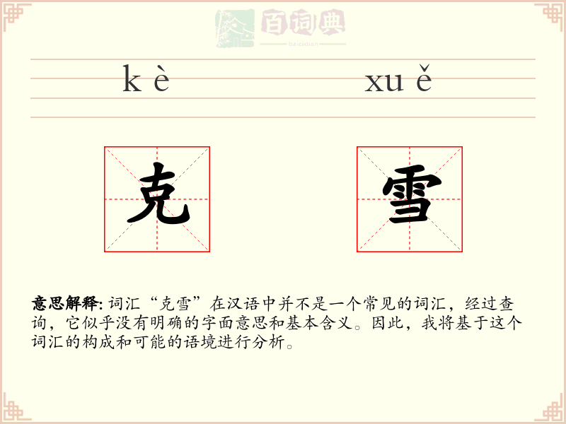 克雪