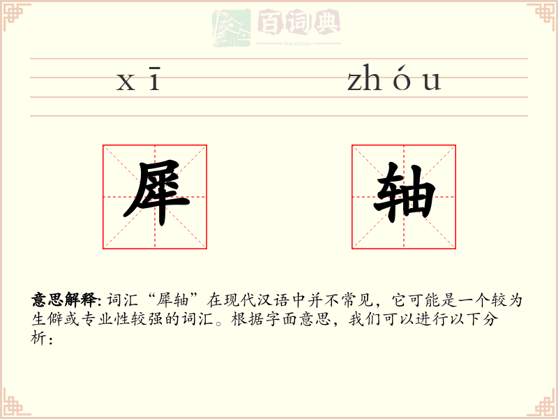 犀轴