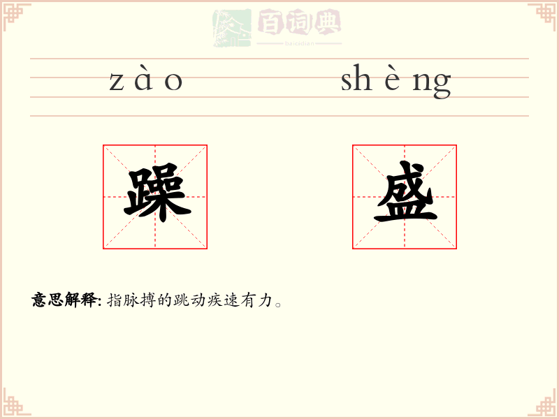 躁盛