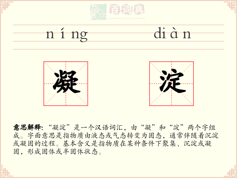凝淀