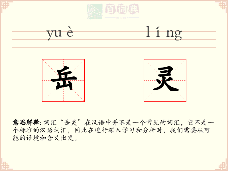 岳灵