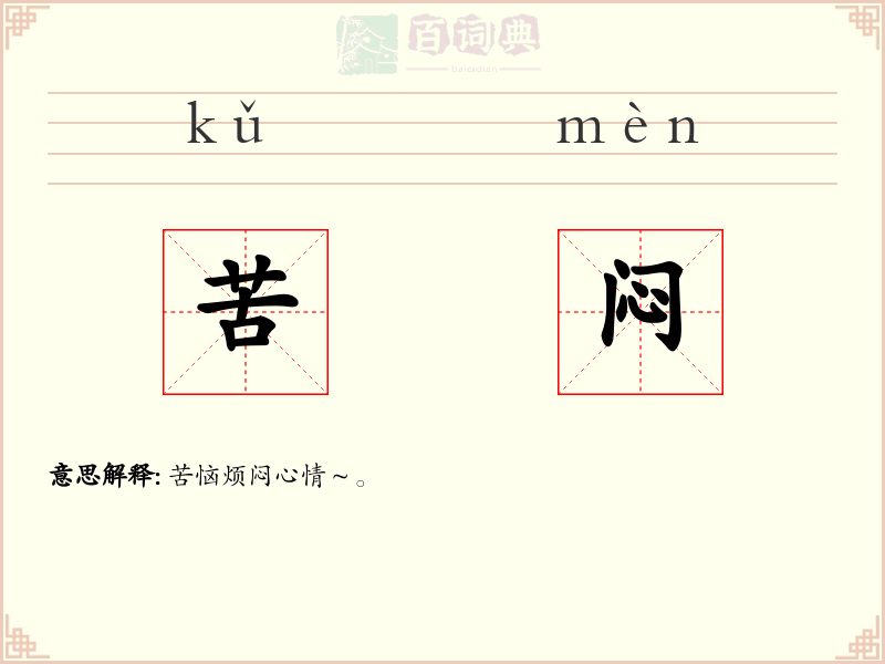 苦闷