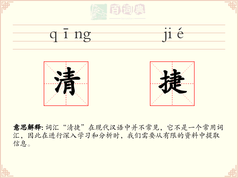 清捷