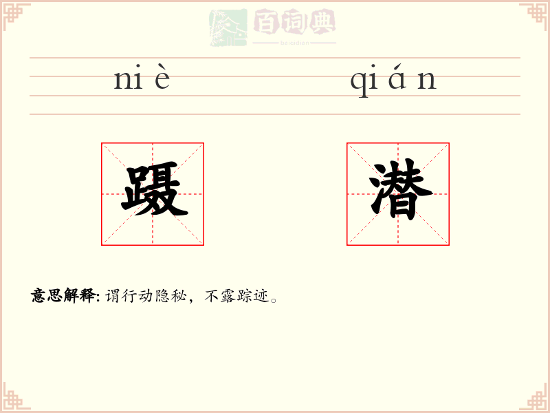 蹑潜