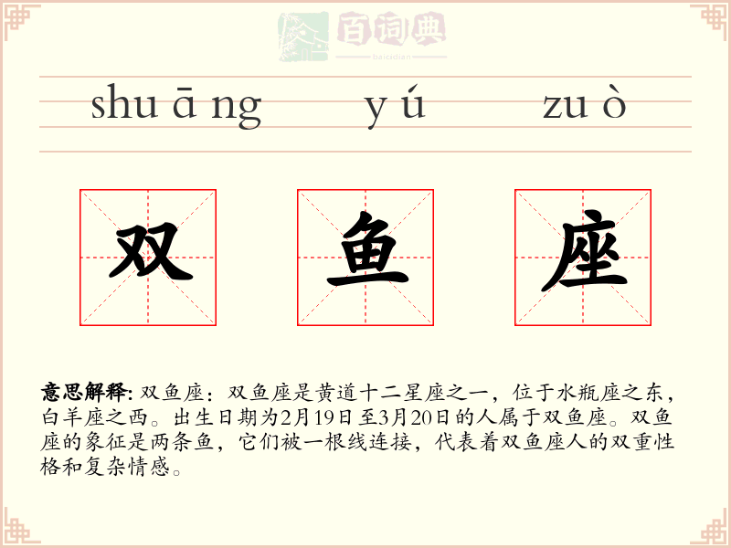 双鱼座