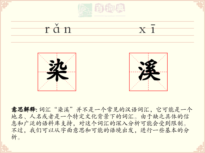 染溪