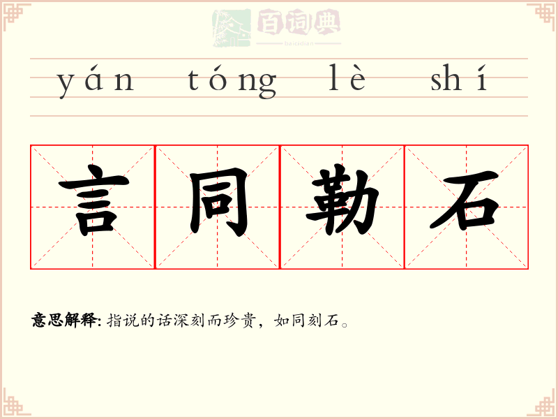 言同勒石