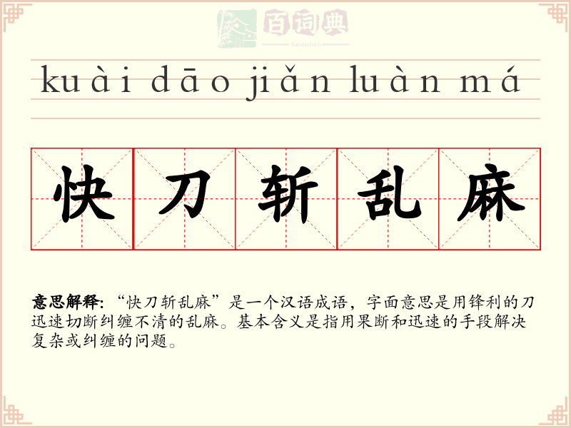 快刀斩乱麻