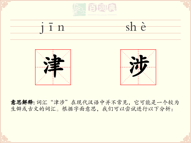 津涉