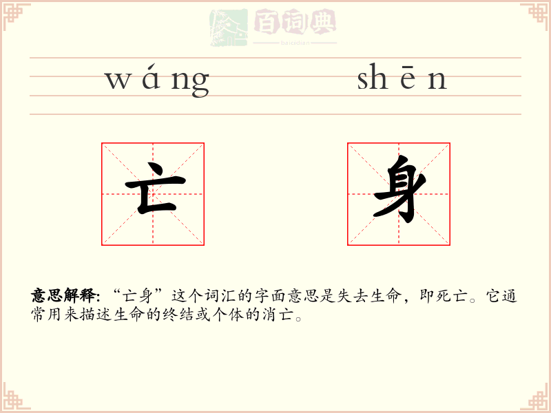 亡身
