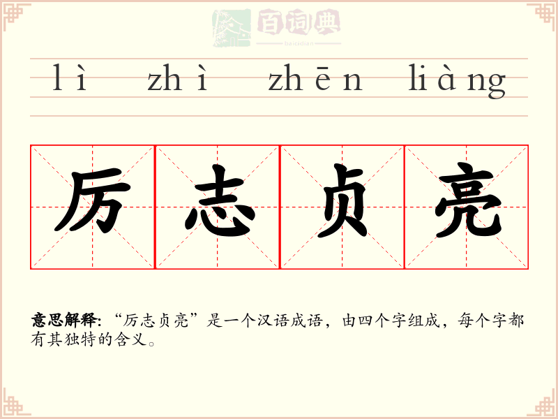 厉志贞亮