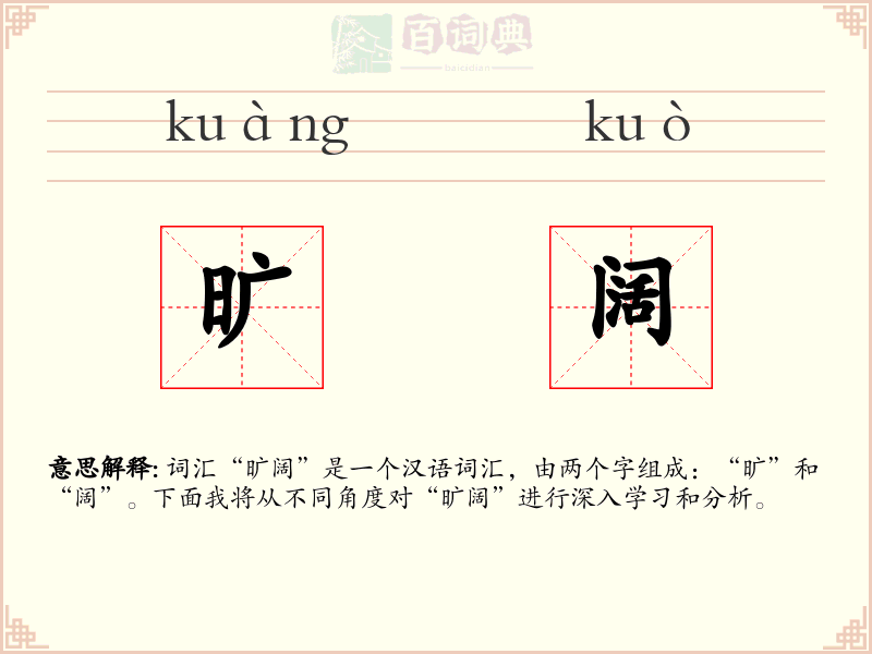旷阔