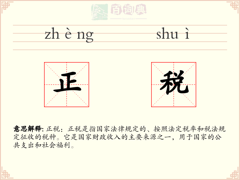 正税