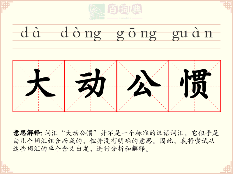 大动公惯