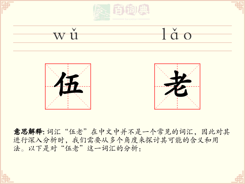伍老