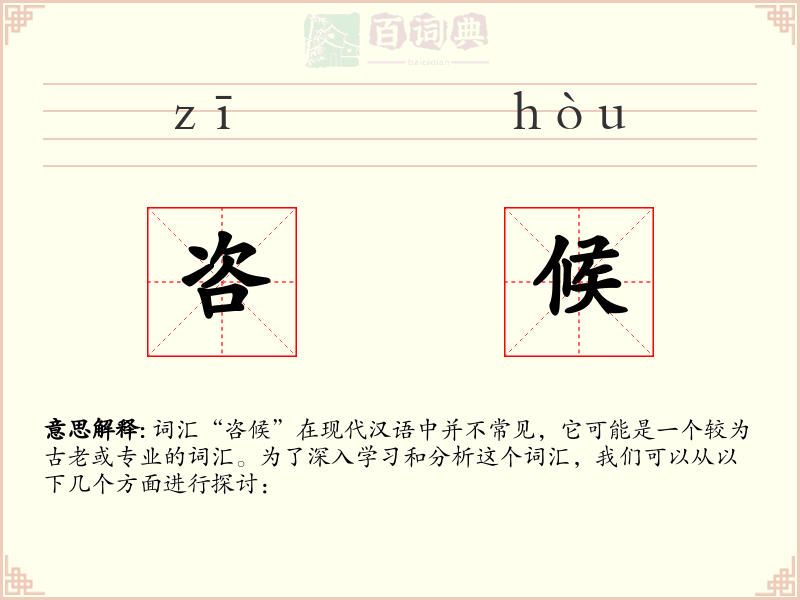 咨候