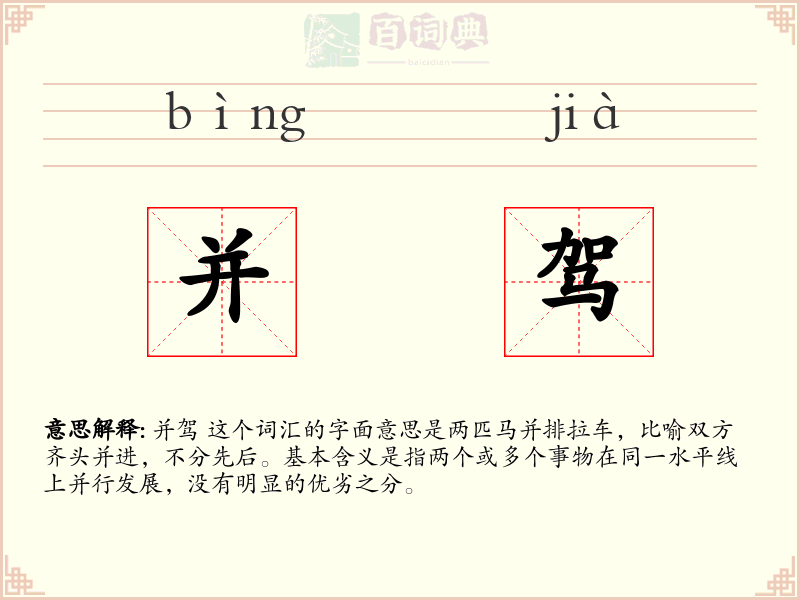 并驾