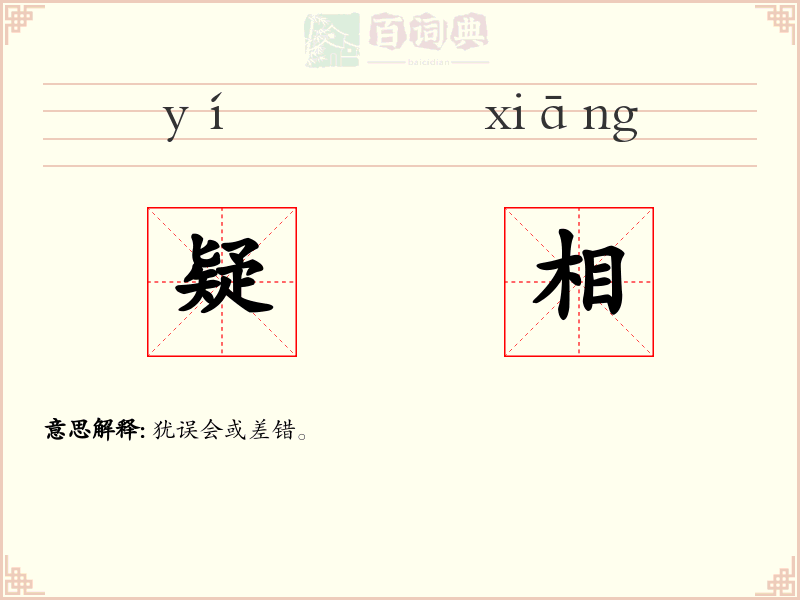 疑相
