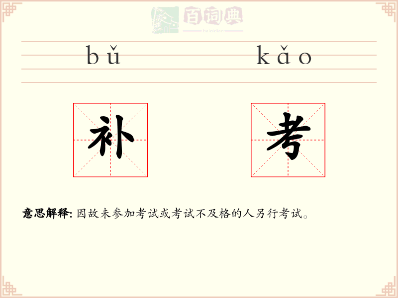 补考