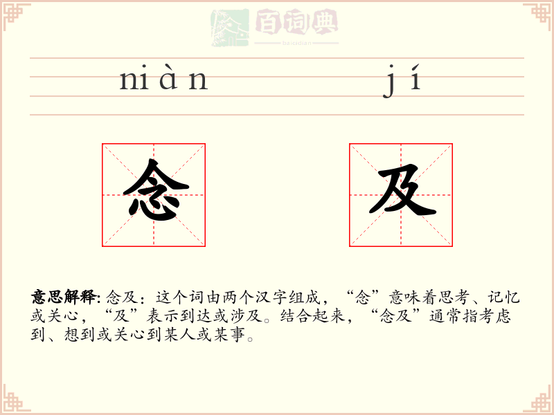 念及