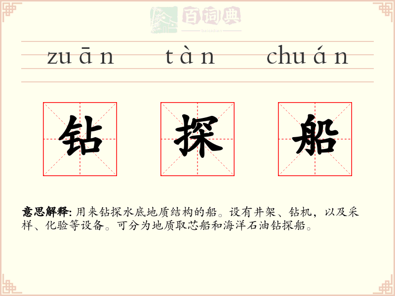 钻探船