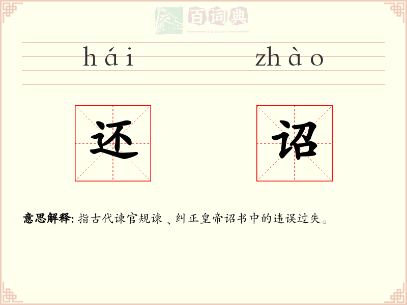 还诏