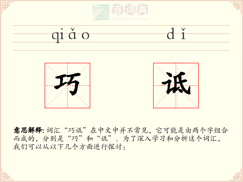 巧诋