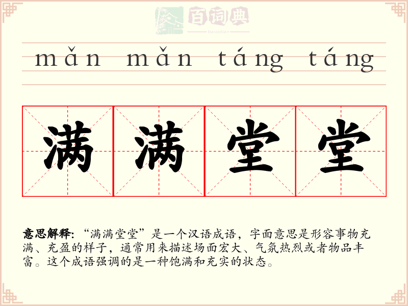 满满堂堂