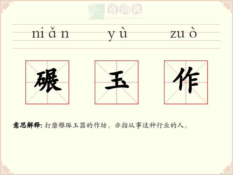 碾玉作